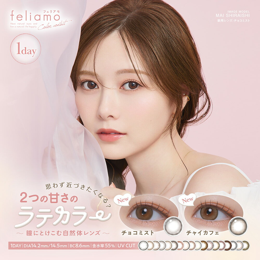 【公式】フェリアモ カラコン ワンデー 度あり 10枚 feliamo まいやん 白石麻衣 カラーコンタクト カラーコンタクトレンズ 1day コンタクト 高含水 UVカット 小さめ ナチュラル 大人 14.2mm bc8.6 0.75 グレー コーヒーゼリー チョコミスト シアーブラウン リリーアンナ