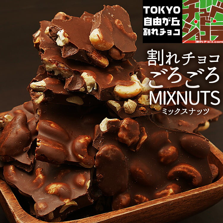 ごろごろナッツミックス割れチョコ　700g　アーモンド カシューナッツ ピーカンナッツ　マカダミアナッツ　東京　自由が丘　チュベ・ド・ショコラ　チョコレート　山盛り　クーベルチュール