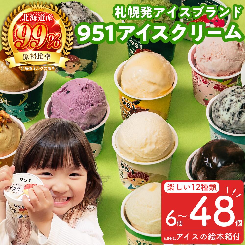 【ふるさと納税】 札幌発 アイス アイスクリーム 951 【 選べる 個数 】12種 6〜48個 各100ml セット 福袋 ミルク いちご はちみつ ダブルチョコレート アーモンド チョコミント 抹茶 黒糖 蜂蜜 メロン スイーツ 高評価 ランキング 北海道 札幌市