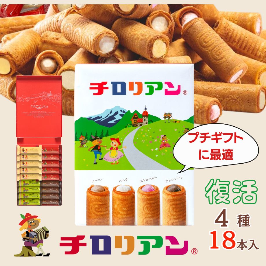 ☆好評につき復活☆お試しサイズ チロリアン（ショート）詰め合わせ（小） お菓子 個包装 小分け 常温 クッキー ギフト ばらまき お祝い お礼 職場 お土産 手土産 差し入れ 焼き菓子 お取り寄せ 福岡 詰め合わせ 子供 クッキー 焼き菓子 お配り 洋菓子
