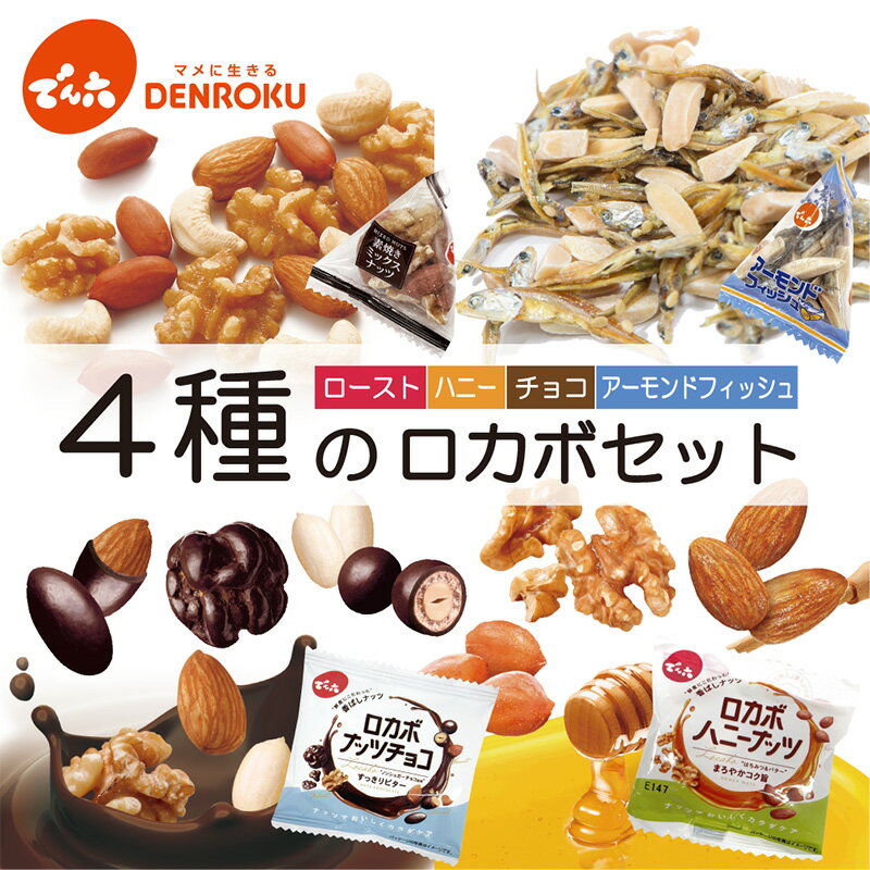 4種の ロカボセット 500g（小袋約40袋入り）ロカボ 素焼き 小袋 アーモンド くるみ ハニー はちみつ チョコレート 小魚 お試し 個装 小分け【送料無料】