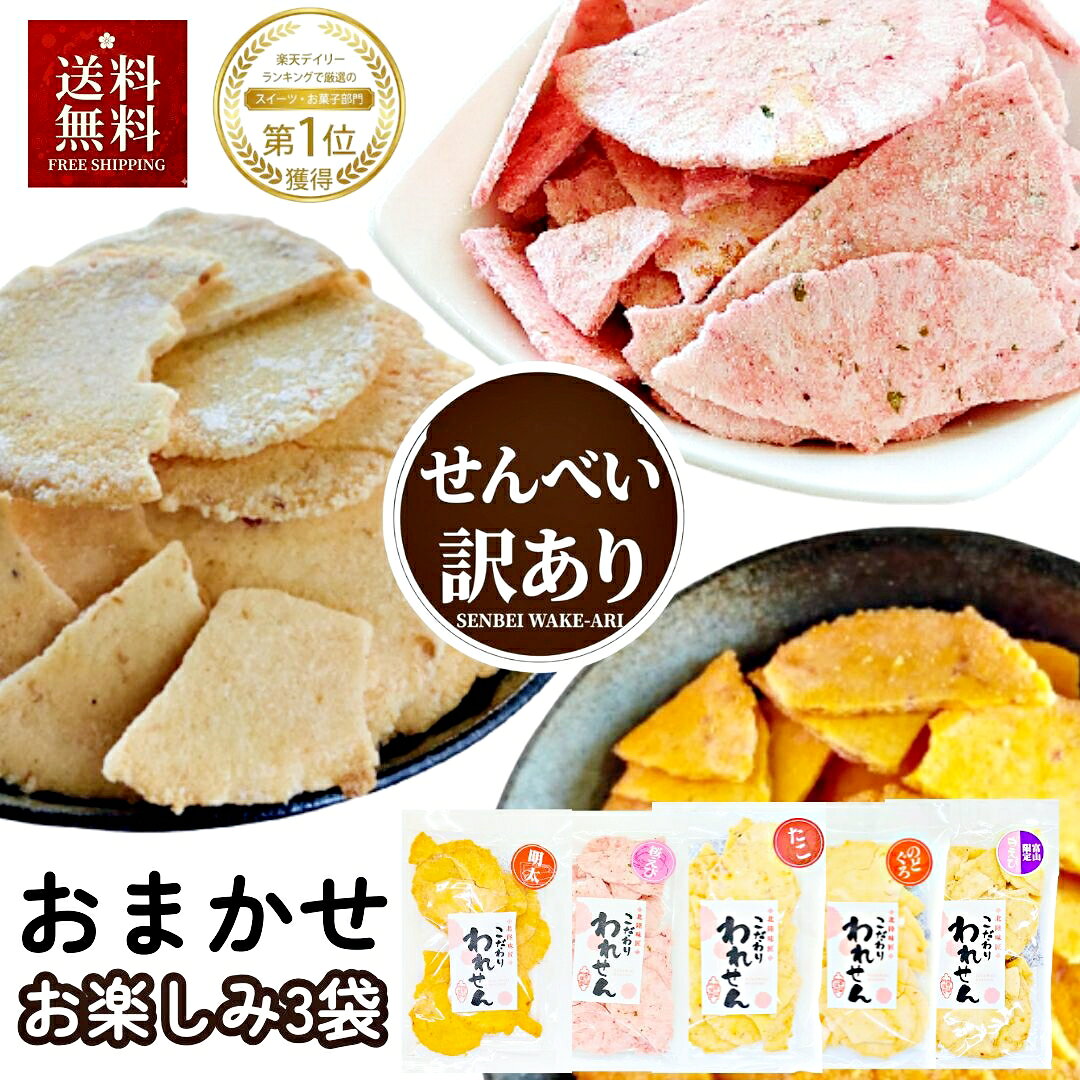 【1,380円→1120円 すごく割れてます】せんべい 訳あり 送料無料 在庫処分 たこせんべい たこせん たこ 白えび 桜えび 明太 のどぐろ 5種の中の 3袋 【何が届くかお楽しみ♪】スイーツ ワケあり お試し 煎餅 海鮮せんべい 食品 福袋対象 訳ありせんべい お菓子 アウトレット