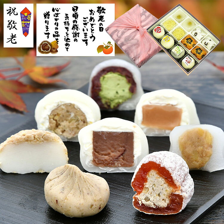 敬老の日 ギフト ＼ 楽天グルメ大賞2026受賞 ／ プレゼント 和菓子 スイーツ お菓子 2026 セット 詰め合わせ 高級 人気 送料無料 栗柿 栗きんとん 栗きんとん水饅頭 栗粉餅各2個 抹茶 和んぶらん大福各1個 チョコ 生キャラメル大福各1個