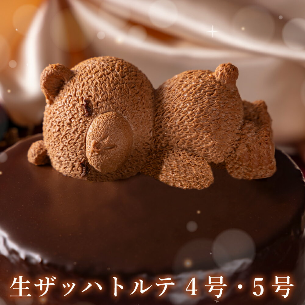 スイーツ ギフト チョコレート ケーキ ザッハトルテ くま 熊 ケーキ 4号 5号 誕生日ケーキ 高級 おしゃれ 誕生日プレゼント バースデーケーキ 記念日 お祝い 内祝い お返し 誕生日スイーツ もりん かわいい ホールケーキ 子供 大人 お取り寄せ 送料無料 ソーシャルギフト