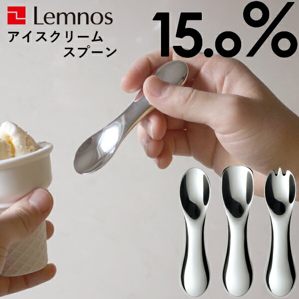 特典付き！ アイスクリームスプーン Lemnos レムノス 15.0% 【 No.01 No.02 No.03 】 バニラ チョコレート ストロベリー タカタレムノス アルミ アイススプーン スプーン カトラリー 熱伝導 溶ける おしゃれ 誕生日 お祝 ギフト プレゼント 男性 女性