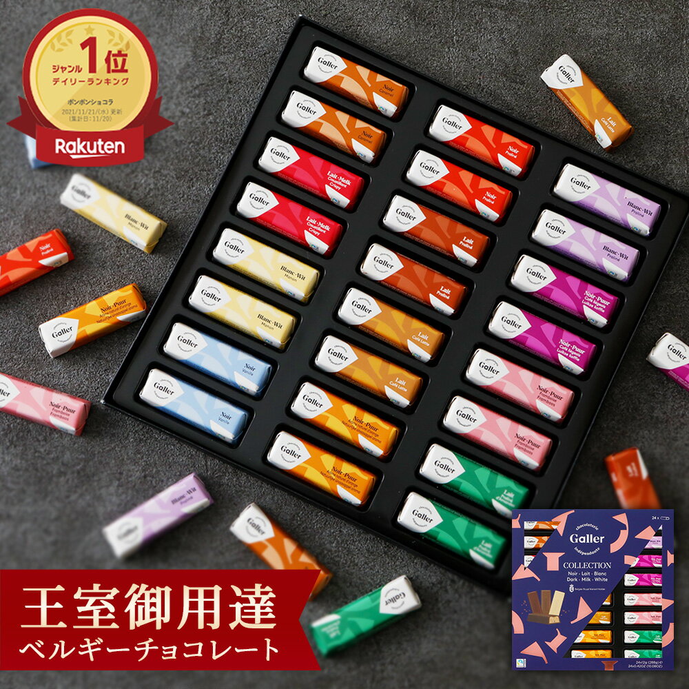 ベルギー王室御用達 チョコレート ガレー ミニバー24本入(送料込) 詰め合わせ 2026 敬老の日 ギフト 早割 スイーツ お菓子 高級 チョコ 有名 人気 おしゃれ 個包装 小分け 誕生日 プレゼント 結婚祝い 退職 祝い お礼 挨拶 手土産 香典返し 法事