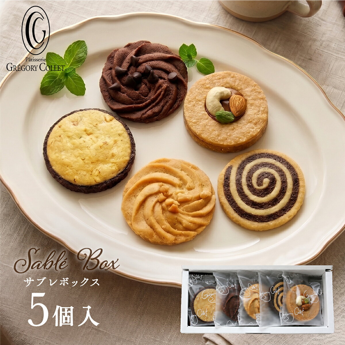 サブレボックス 5枚入 お菓子 サブレ ギフト 敬老の日 ｜詰め合わせ スイーツ プレゼント クッキー 個包装 神戸 お取り寄せ お土産 内祝い 出産内祝い 焼き菓子 お返し お祝い チョコ ナッツ キャラメル プチギフト 洋菓子 焼菓子 グレゴリーコレ