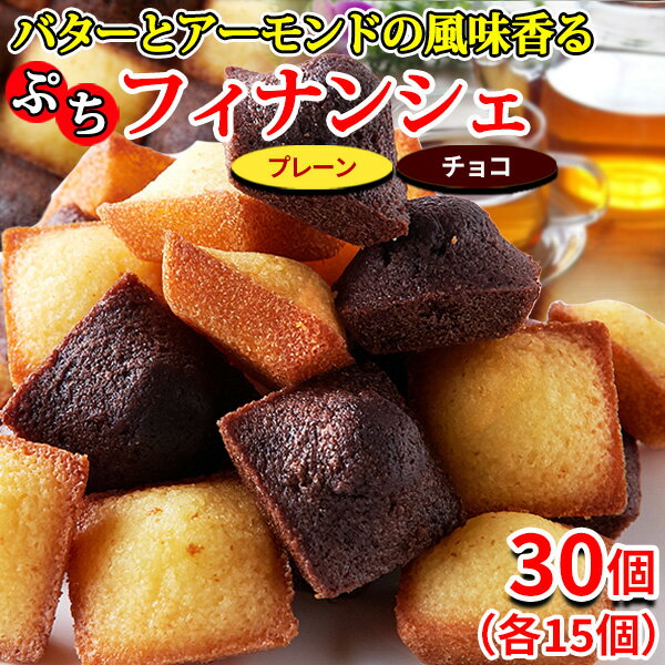 【あす楽】 フィナンシェ プレーン チョコ お菓子 ホワイトデー お返し ばらまき 2026 退職 お礼の品 焼き菓子 個包装 訳あり スイーツ 洋菓子 お茶菓子 職場 チョコレート お試し 食品 安い プチ ギフト プレゼント 大量 子供 大容量 ポイント消化 詰め合わせ 送料無料 30個