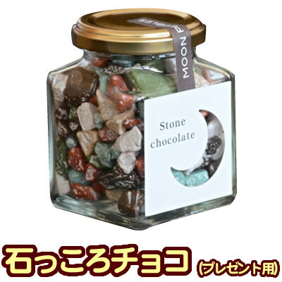 石っころチョコ 110g［ラッピングあり］［チョコレート 月の小石チョコレート ストーンチョコ 石チョコ プレゼント用 義理チョコ 友チョコ お返し 義理 プチギフト 結婚式 お菓子 退職 お礼 会社 おもしろ サプライズ 子供 まとめ買い 景品］【リボンタイ】