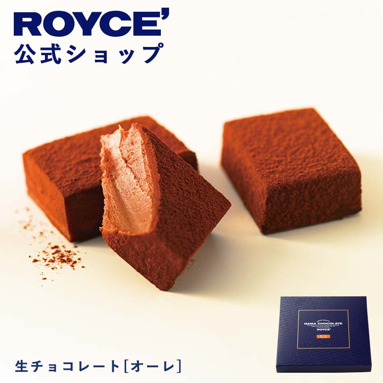 【公式】 ROYCE’ ロイズ 生チョコレート[オーレ] ランキング受賞 ギフト プチギフト スイーツ お菓子