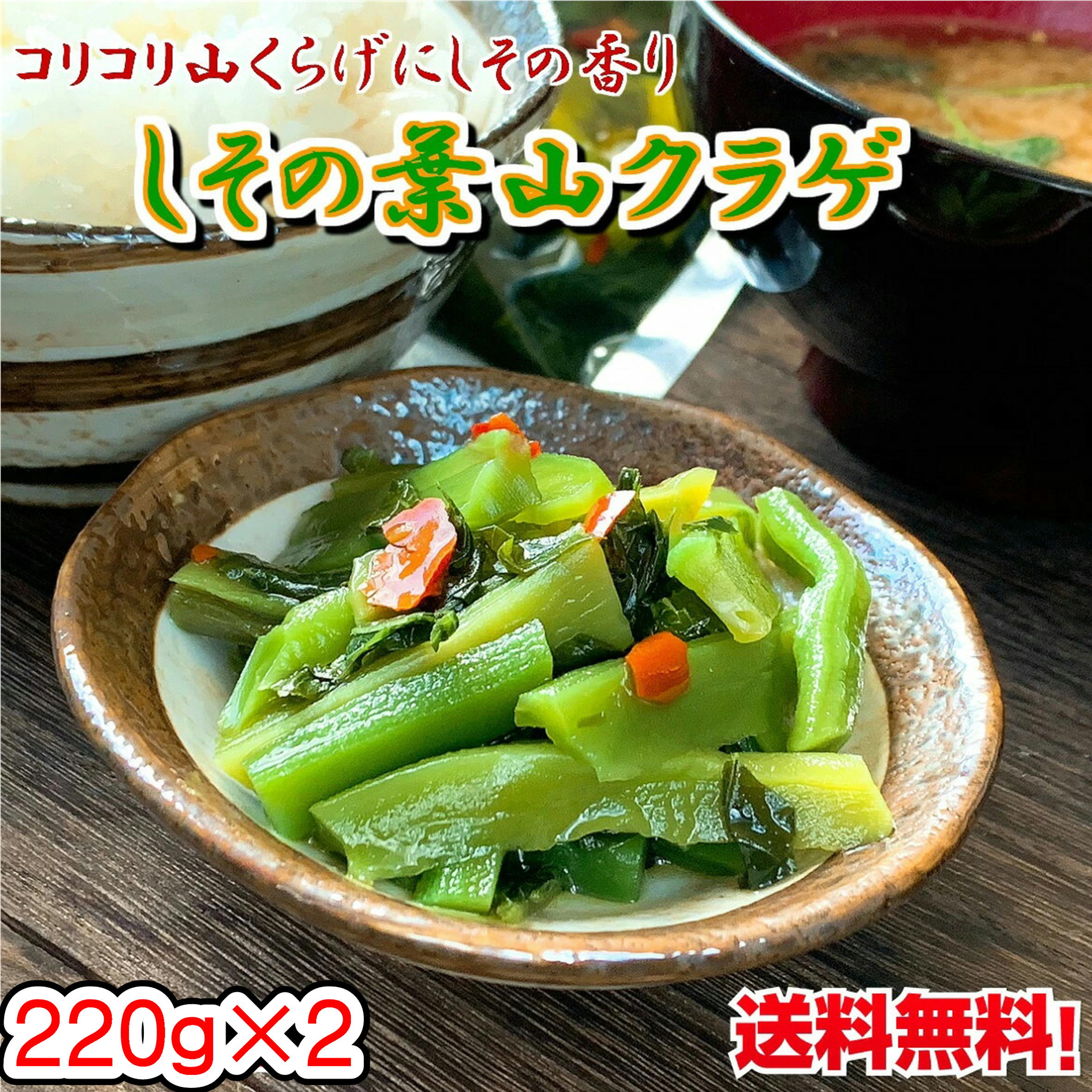 ご飯のお供 しその葉山くらげ 220g×2 メール便 やまくらげ しそ つまみ 山クラゲ 土産 道の駅 保存食 レトルト 常温保存 賞味期限 長い 非常食 お取り寄せグルメ 帰省 お土産 手土産 バレンタイン チョコ以外