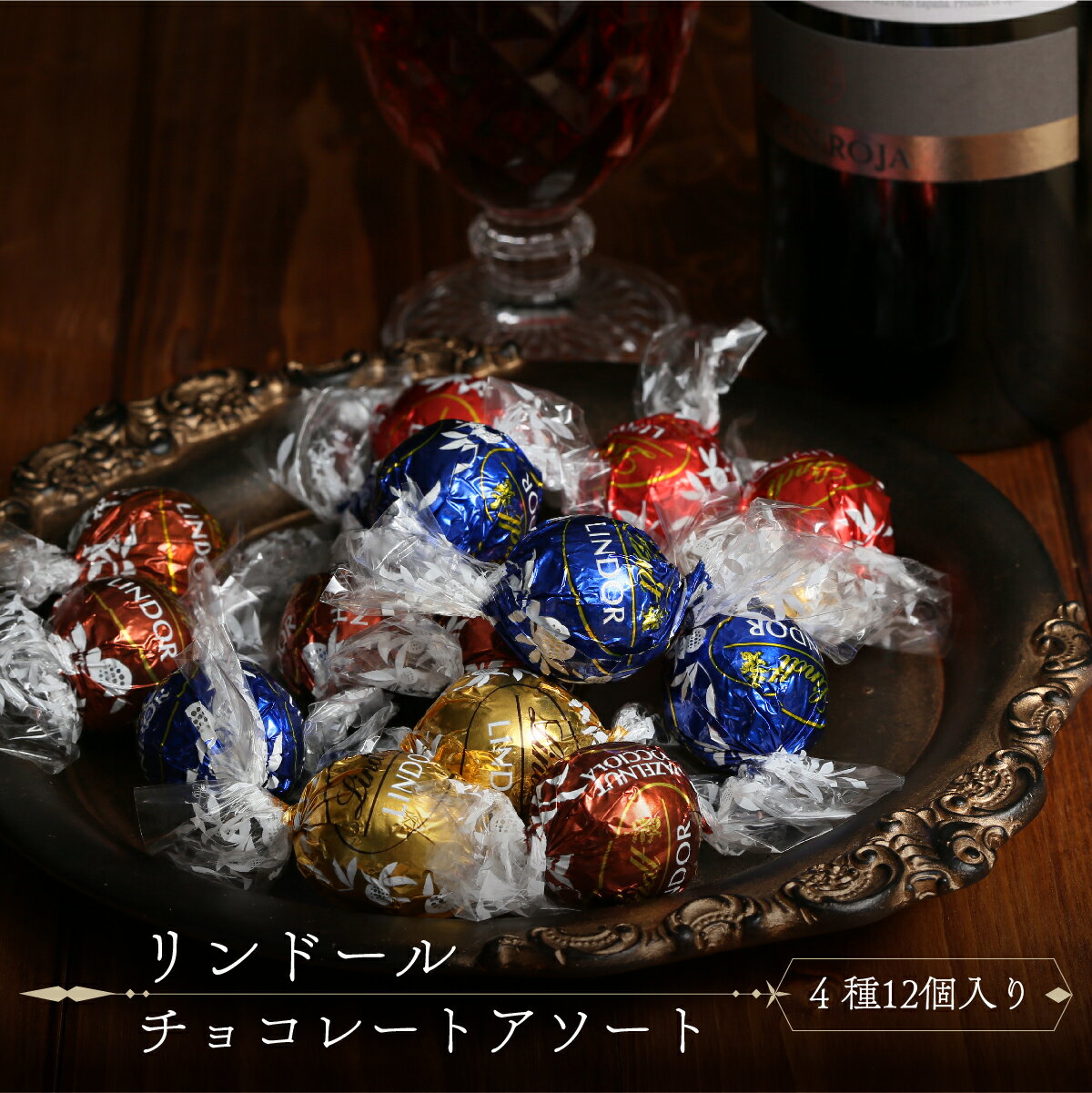 【13時〆最短翌日着】リンツ リンドール チョコレート アソート 4種 12粒 Lindt 個包装 詰め合わせ リンツチョコ 人気 高級チョコ なめらか くちどけ お菓子 チョコレート菓子 ポイント消化 買い回り ばらまき 職場 お試し 誕生日プレゼント 女性