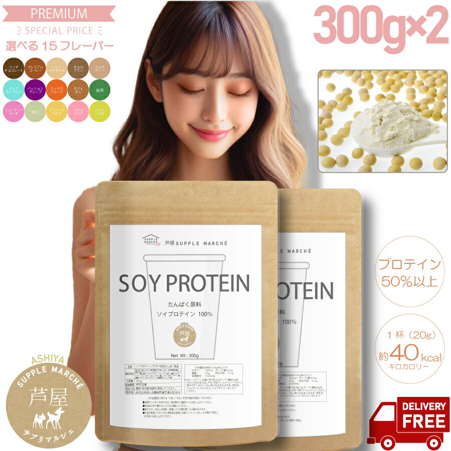 【お徳用2個セット 30%OFF】誰でも美味しく飲めるボタニカルソイプロテイン 300g 【楽天1位 送料無料】15フレーバー 7種のビタミン 4種の乳酸菌 酵素パウダー コラーゲン オリゴ糖 【365日発送】【甘味料ステビア:エリスリ使用】女性40代 50代 置換