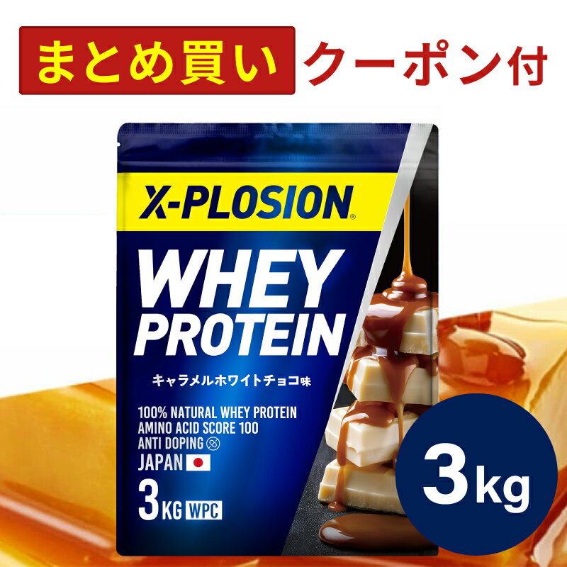 プロテイン WPC エクスプロージョン 3kg キャラメルホワイトチョコ味 ホエイプロテイン 3キロ 最安値 大容量 筋肉 タンパク質 高たんぱく 運動 ダイエット 置き換え 男性 女性 子供