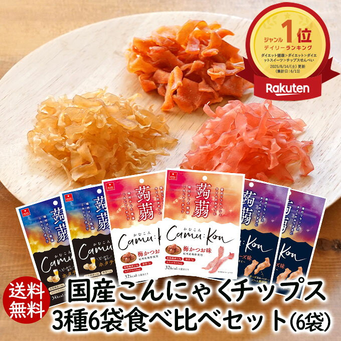 ランキング1位 アスザックフーズ かむこん3種類食べ比べセット 6袋 送料無料 こんにゃくチップス お試し 乾燥こんにゃく 蒟蒻 ドライ蒟蒻 スナック グミ チョコより低カロリー ヘルシー 食物繊維 カロリー ダイエット【1セットのみメール便発送可】