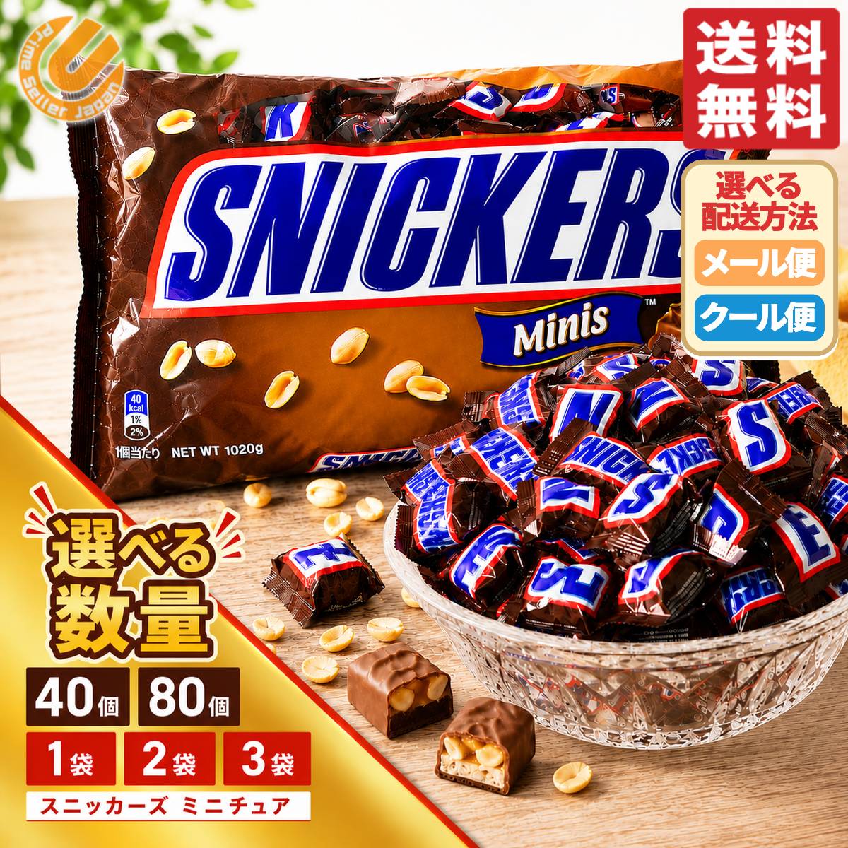 スニッカーズ ミニ ミニチュア 選べる 40個 80個 1袋 2袋 3袋 アメリカ チョコレート ひとくちサイズ ばらまき 個包装 小分け 大容量 マースジャパン コストコ 通販 メール便 送料無料
