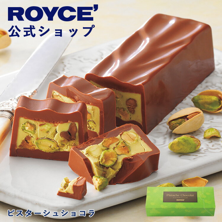 【公式】 ROYCE’ ロイズ ピスターシュショコラ ピスタチオ チョコ チョコレート プレゼント ギフト