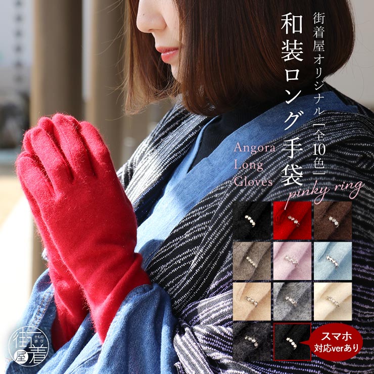 ＼楽天カードで4倍DAY!／ [指先から約38cmあったか!] 街着屋オリジナル 超ロング手袋 アンゴラ 全10色 手袋 手ぶくろ ピンキー リング 赤 黒 茶 白 ピンク ブルー 水色 モカ グレー レディース 防寒 お洒落 スマホ対応 モダン 和装 和服 洋服 和洋兼用 冬 日本製 (fj601)