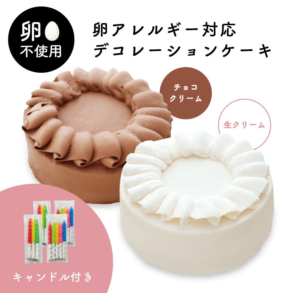 卵アレルギー対応 デコレーションケーキ 生クリーム チョコレート ｜ アレルギー アレルギー対応 ケーキ アレルギー対応食品 卵 不使用 菓子 卵なし アレルギー対応ケーキ 卵アレルギー Egg Free バレンタイン 家族みんなで食べられる