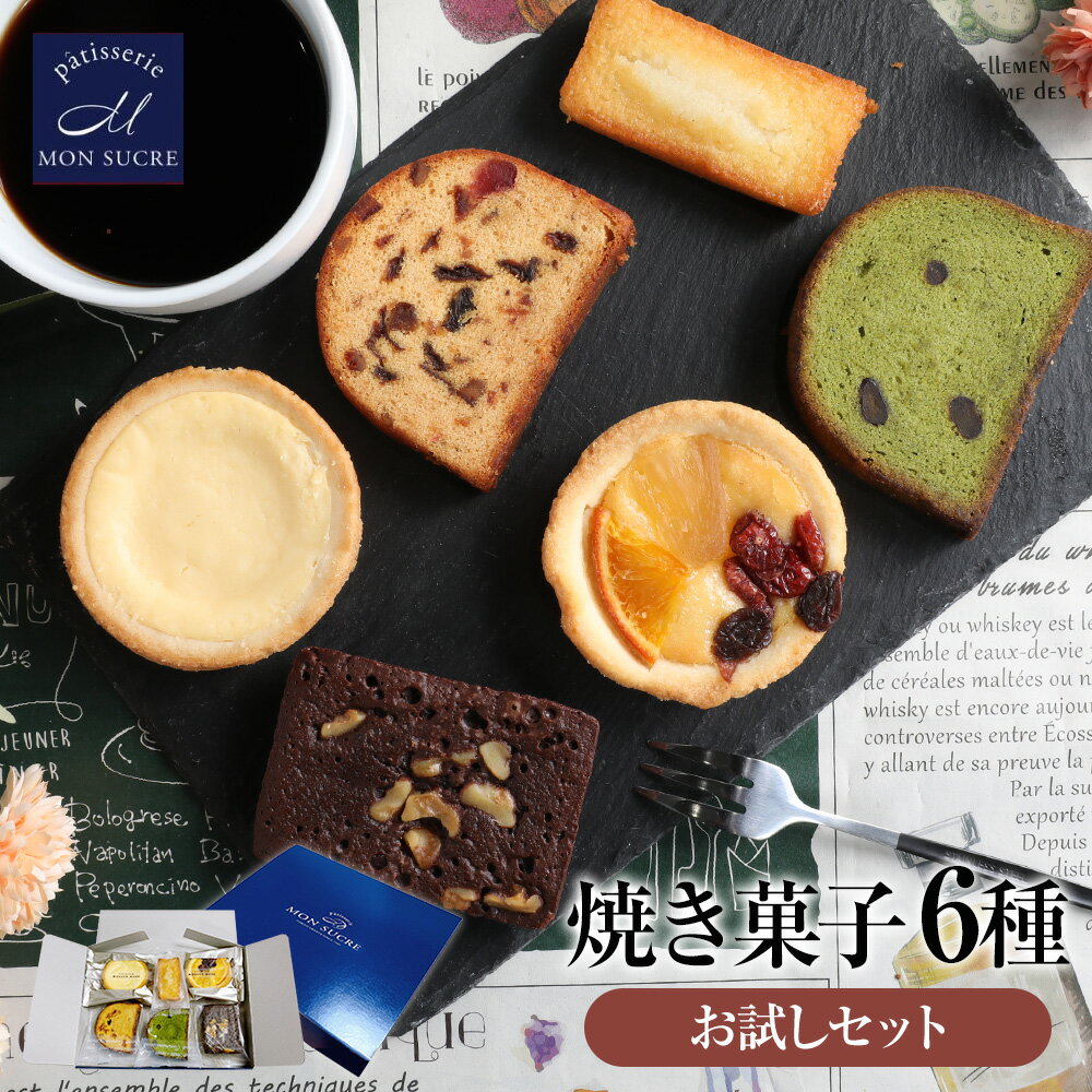 洋菓子 6種 詰め合わせ チーズタルト フルーツタルト チョコブラウニー フルーツケーキ 抹茶ケーキ フィナンシェ 焼き菓子 個包装 スイーツ タルト ケーキ ブラウニー ネコポス メール便 お試し ホワイトデー 敬老の日