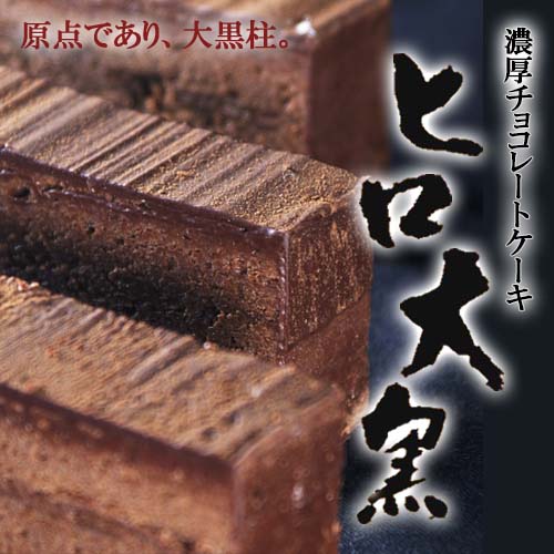 数量限定【濃厚チョコレートケーキ ヒロ大黒】ヒロコーヒー オリジナル 冷蔵 人気 ケーキ ビター スイーツ お菓子 濃厚 チョコレート チョコケーキ 手作り 御礼 お祝い プレゼント 手土産 お返し 贈り物