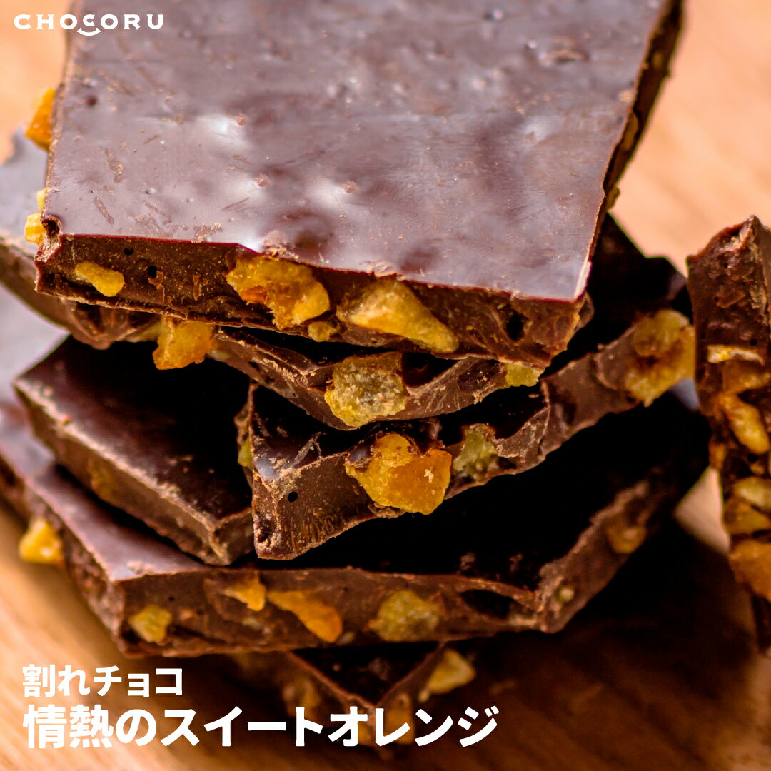 割れチョコ 情熱のスイートオレンジ 450g 180g チョコレート オレンジピール オランジェット ビターチョコレート