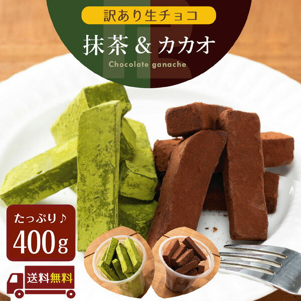 【大容量400g】訳あり 抹茶＆カカオ 生チョコレート 2点セット 徳用チョコ 大袋 プレゼント ギフト ビター カカオ 宇治抹茶 生クリーム 不揃い 切れ端 アウトレット スイーツ トリュフ 詰め合わせ 大量 お得 販売期間前