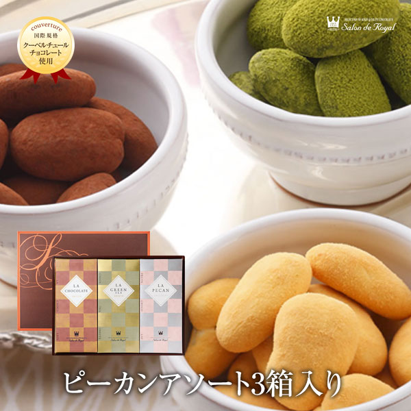 敬老の日 スイーツ プレゼント 食品 プチギフト チョコ お菓子 詰め合わせ お礼 贈り物 高級 洋菓子 手土産 個包装 セット ナッツチョコレート ナッツ ピーカンナッツ ありがとう お世話になりました/ピーカンアソート 3種箱入り