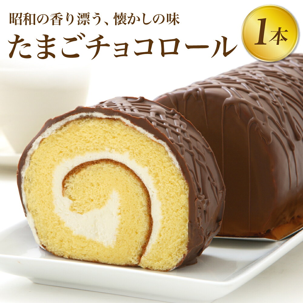 懐かしの味わいチョコロールケーキ『たまごチョコロール』 　【楽ギフ_包装】【楽ギフ_のし】【楽ギフ_のし宛書】【楽ギフ_メッセ】チョコレートケーキ