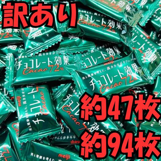 【訳あり】 明治 チョコレート効果 カカオ72% 約94枚 /約47枚/1410g 大容量ボックス1kg超 ポリフェノール 選べるセット 個包装 大容量 大袋 業務用 詰め合わせ 高カカオ チョコ お得 買い回り ポイント消化 送料無料 ハイカカオ アウトレット 1000円台 チョコレート効果72