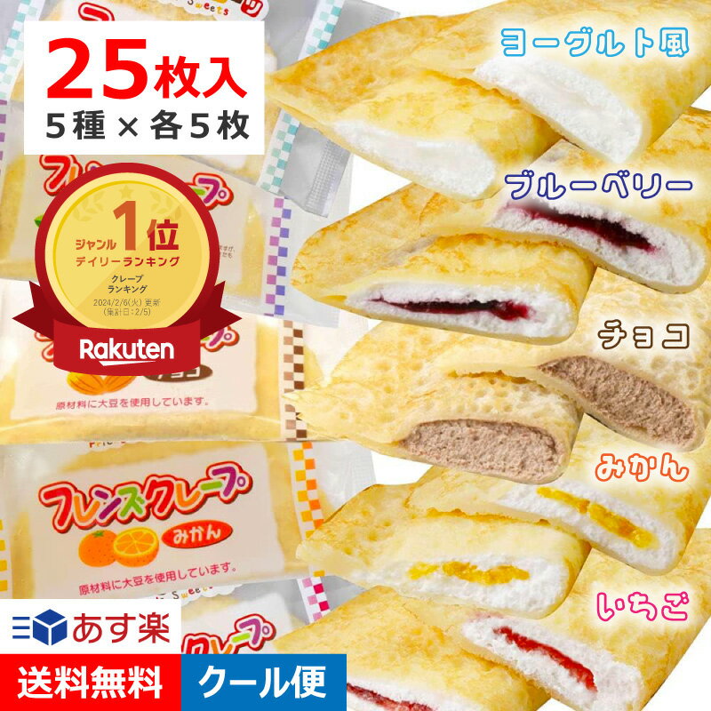 学校給食 フレンズクレープ 5種類 計25枚入 各味5枚 クレープ 冷凍 グルテンフリー ヨーグルト風 ブルーベリー チョコ みかん いちご 冷凍 デザート スイーツ 子供 誕生日プレゼント ギフト
