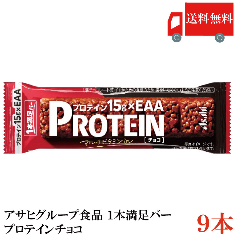 送料無料 アサヒグループ食品 1本満足バー プロテインチョコ ×9本(プロテインバー)