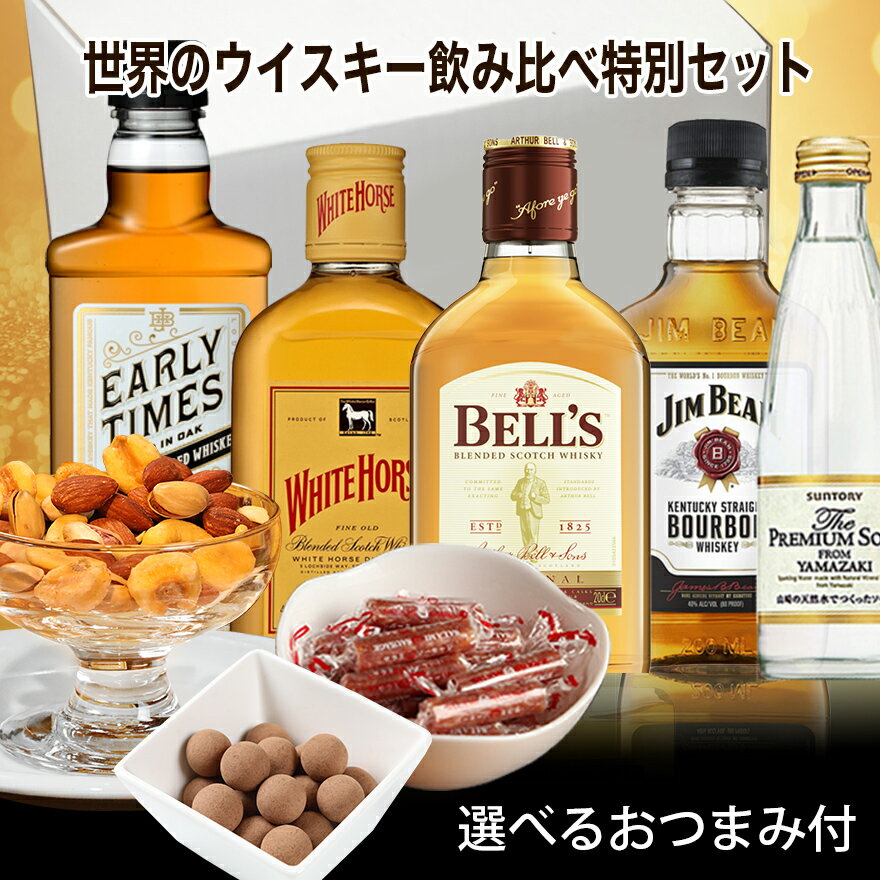 敬老の日 届いたらすぐ笑顔で乾杯！ あす楽 おつまみ付き ウイスキー 飲み比べ セット ウイスキー おつまみセット チョコ ナッツ サラミ 付き ミニボトル 誕生日プレゼント 敬老の日 ウイスキー ギフト 男性 ウィスキ- ギフト お酒 セット 化粧箱入 山崎 サイダー ハイボール