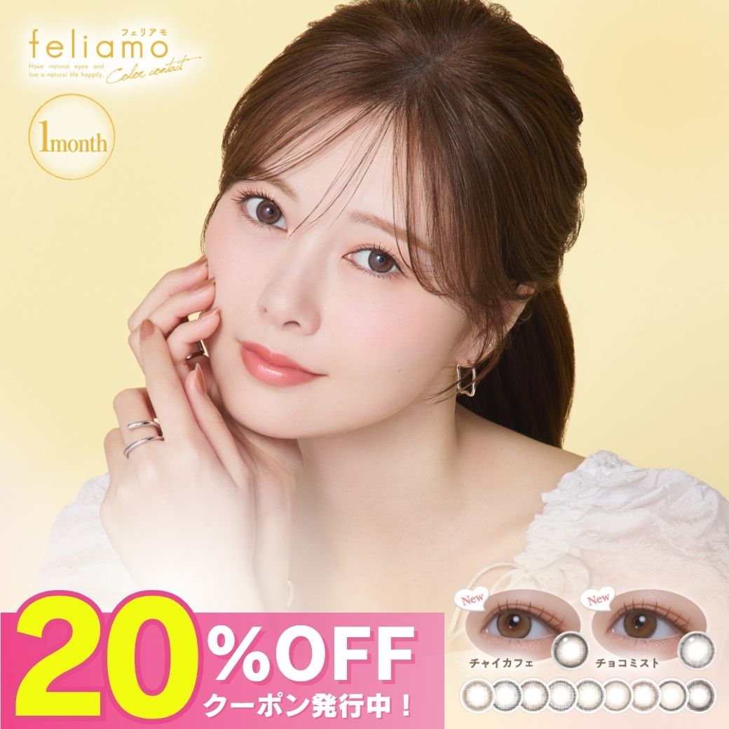 【公式】フェリアモ マンスリー カラコン 1ヶ月 度あり feliamo 1month 白石麻衣 まいやん 2箱 ナチュラル 小さめ人気 カラーコンタクト カラーコンタクトレンズ ワンマンス 度なし 低含水 UVカット 学校 大人 10代 20代 30代 40代 コーヒーゼリー アフォガード チョコミスト