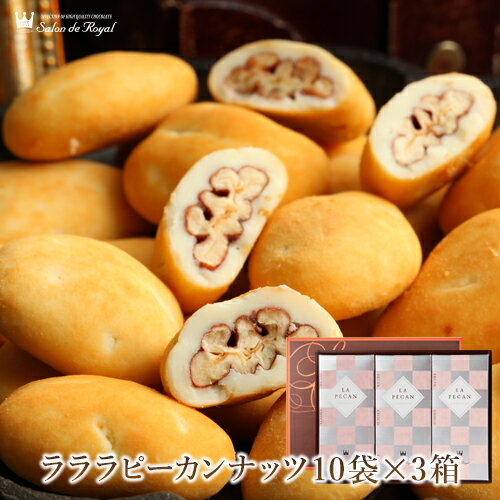 敬老の日 スイーツ プレゼント 食品 プチギフト チョコ お菓子 お礼 贈り物 高級 洋菓子 手土産 個包装 セット ナッツチョコレート ナッツ ピーカンナッツ ありがとう お世話になりました/ピーカンナッツ(ペカンナッツ)ラ・ラ・ラ ピーカン30(16g×30袋)
