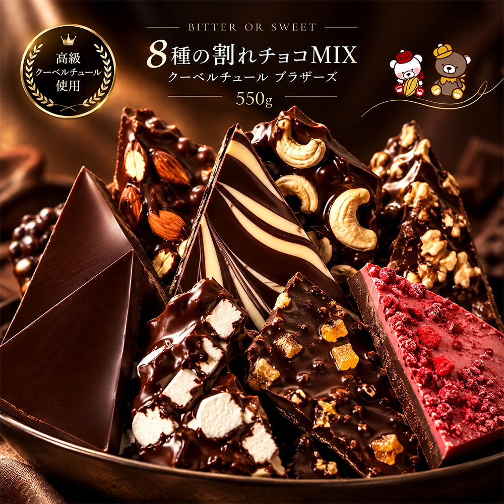 訳あり チョコレート 割れチョコ 「割れチョコMIXがリニューアル 感動の8種類 割れチョコミックス！選べるクベ之助とチュル太Go!Go!パック550g」 送料無料 [ チョコレート チョコ 訳あり カカオ 福袋 ]