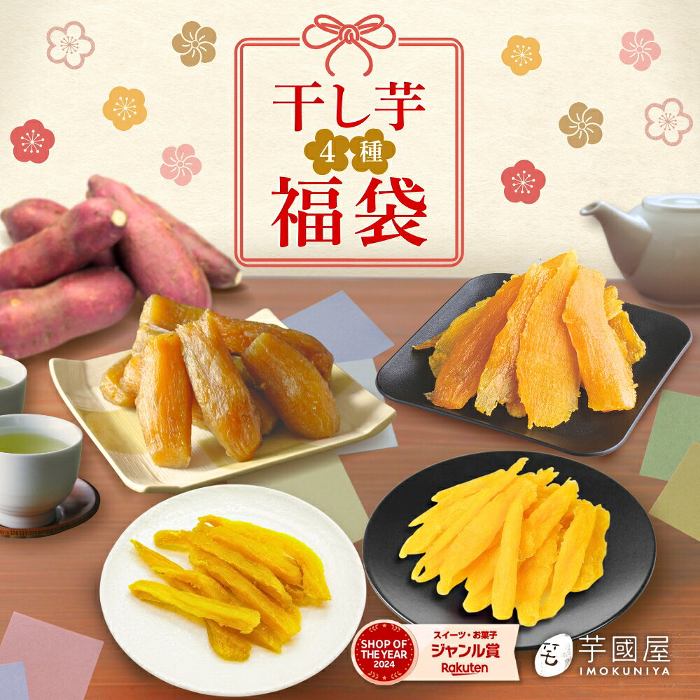 敬老の日 秋ギフト 残暑見舞い 干し芋 詰め合わせ セット お菓子 食品 さつまいも 干し芋 芋 スイーツ 詰め合わせ ほしいも 干しいも 国産 無添加 和菓子 お菓子詰め合わせ お礼 お菓子詰め合わせギフト お菓子セット