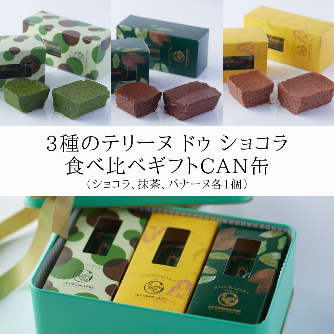 敬老の日 ギフト プレゼント スイーツ お菓子 2026 テリーヌドゥショコラ3種食べ比べ チョコ 抹茶 チョコバナナ テリーヌショコラ ガトーショコラ チョコレートケーキ チョコレート 洋菓子 お菓子 高級 ギフト おしゃれ お取り寄せ スイーツ 誕生日プレゼント