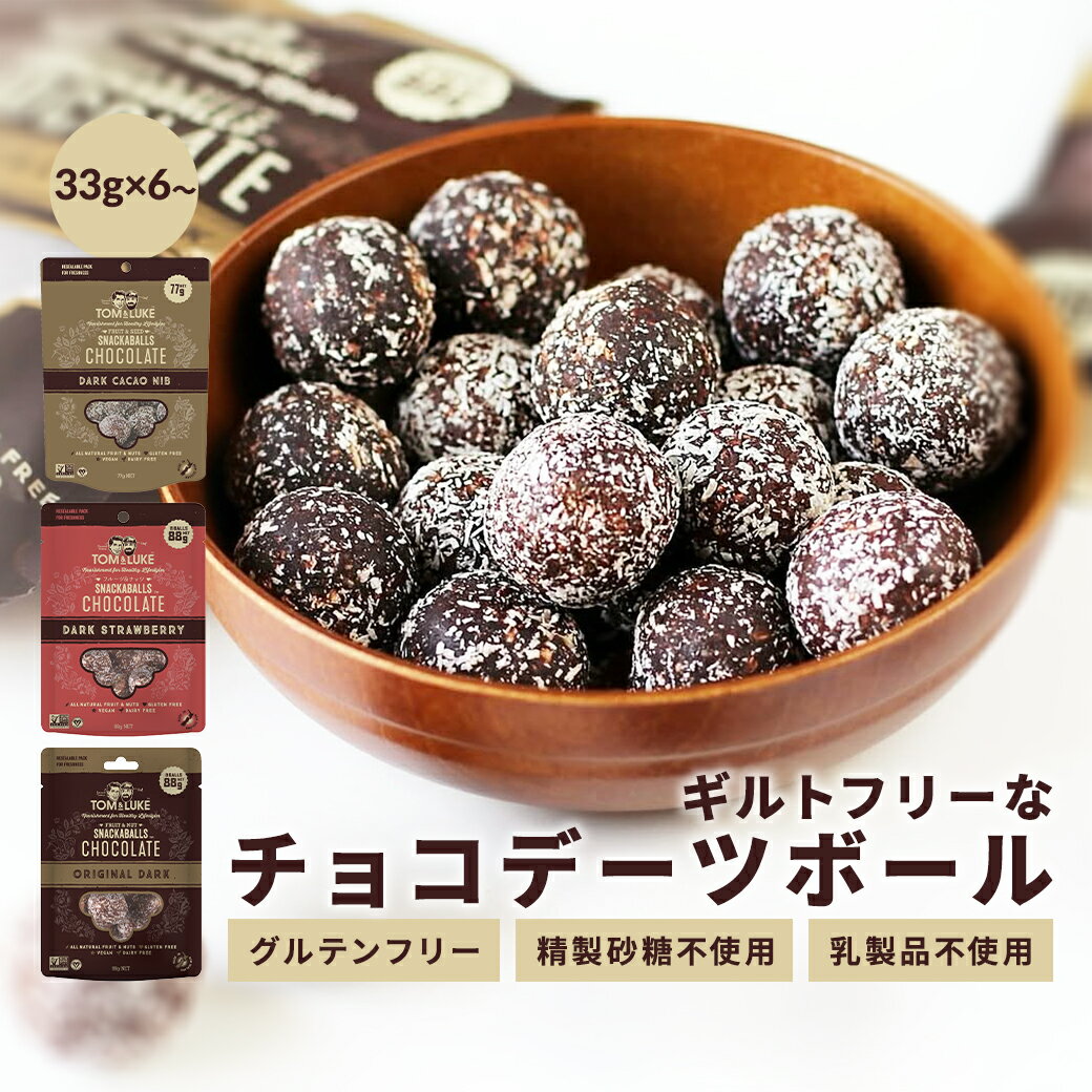 チョコレート ギフト チョコデーツボール 33g×6袋〜 トム&amp;ルーク フルーツ＆ナッツボール フルーツ＆シードボール 送料無料 《 グルテンフリー チョコ ドライフルーツ 精製砂糖不使用 プチギフト 小分け 》