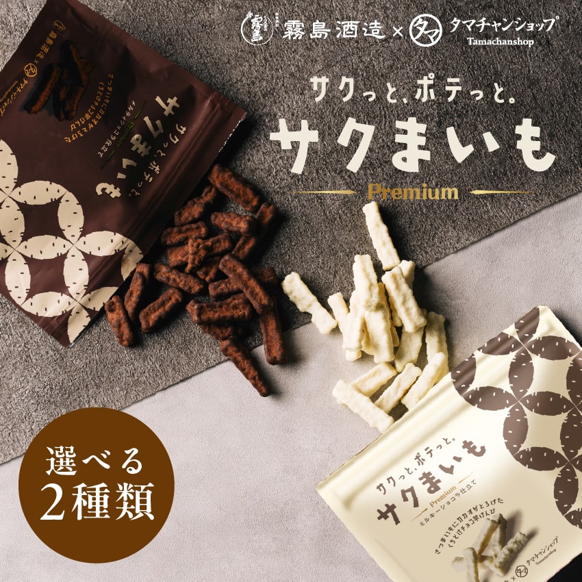 ＼NEW ミルキーショコラ登場／サクまいもーメルティショコラ・ミルキーショコラー霧島酒造×タマチャンショップコラボ商品！サツマイモとカカオの新感覚で楽しむ特製とろけるチョコレート掛け芋けんぴ。| おやつ スイーツ おつまみ ギフト 自然派おやつ 無添加スナック