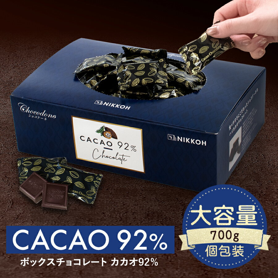 【数量限定★10%増量中　◆カカオ92%チョコレート ボックス入り 700g 】お菓子 毎日チョコレート 個包装 ハイカカオ カカオポリフェノールたっぷり オフィスでも カカオ70%以上 カカオ80％以上 カカオ90%以上 プチギフト BOX 大容量 配る 大容量 敬老の日