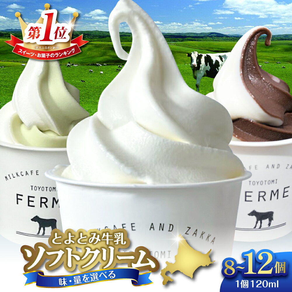 【ふるさと納税】1位獲得★ 高評価 選べる 8 セット 北海道 ソフトクリーム 120ml 《 ミルク / ショコラミックス / 季節のミックス 》 8個 / 12個 カップ アイス アイスクリーム デザート チョコ 季節限定 ギフト 配送時期が選べる スピード発送 ご褒美 人気 スイーツ 豊富町