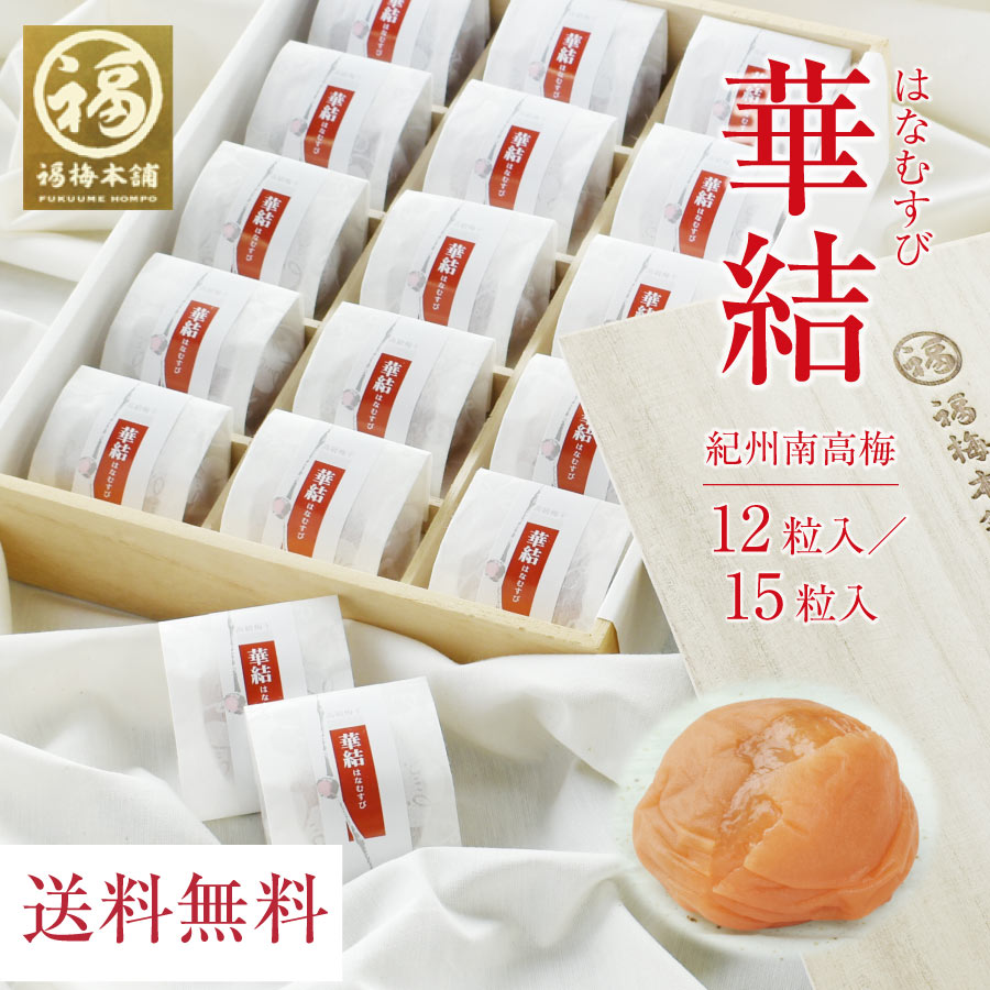 梅干し 個包装 プレゼント ギフト 送料無料 無添加 減塩 はちみつ梅 常温 国産 お祝い お礼 お返し のし 包装 グルメ大賞受賞！ 最高級紀州はちみつ梅 【華結 12粒/15粒入 】※化学調味料・着色料・保存料不使用はしそ漬け、白干梅のみ