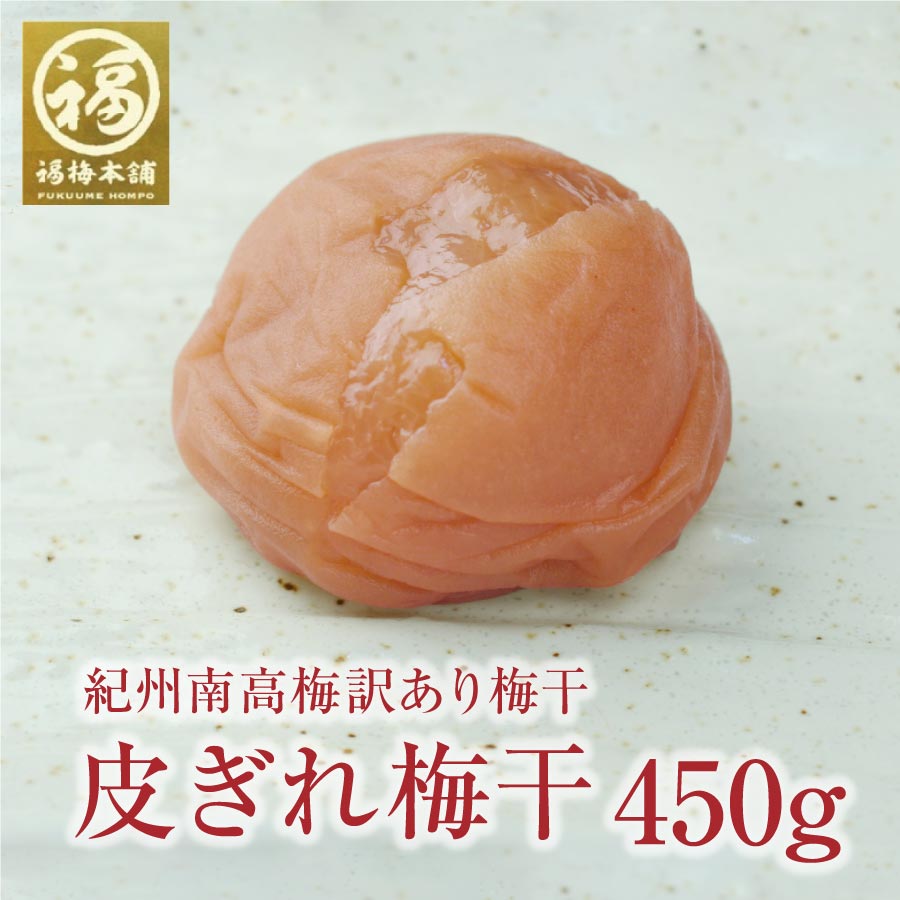 梅干し 訳あり はちみつ 無添加 送料無料※北海道・沖縄を除く 最高級紀州訳あり梅干し！450g【あす楽15時(※土日祝を除く)】 ※化学調味料・着色料・保存料不使用はしそ漬け、白干梅のみ