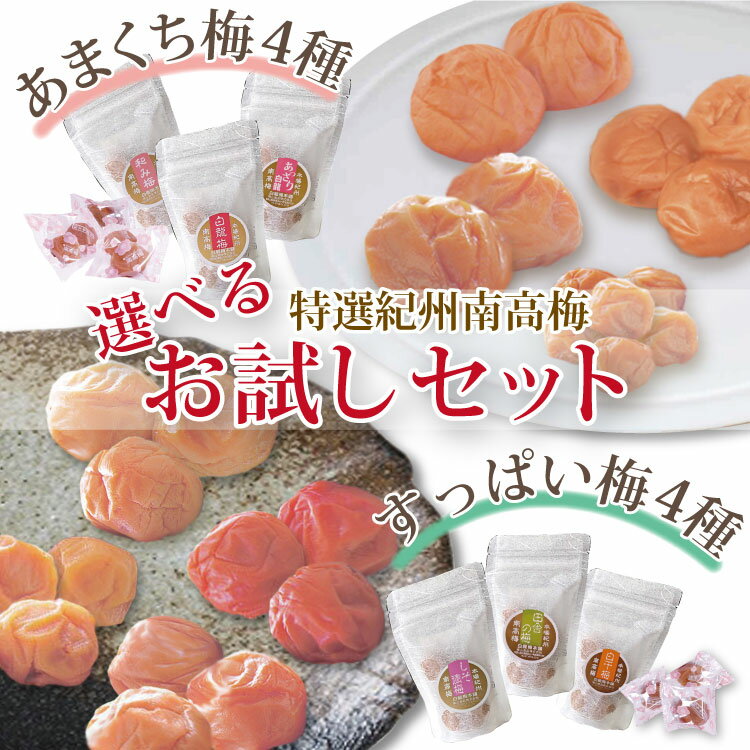 送料無料 紀州南高梅 の 選べる お試し 梅干 あまくち梅 塩分約3～12％ すっぱい梅 塩分約14％～22％ 甘口梅 辛口梅 各4種 詰合せ 自家梅園産 特選梅 和歌山 みなべ うめ 同梱・代引不可 ゆうパケット便
