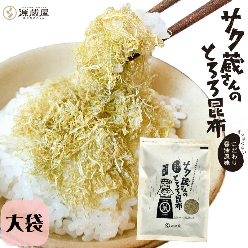 【24H限定！50％OFFクーポン配布中★5月20日】[大袋]サク蔵さんのとろろ昆布 100g 醸造酢不使用ですっぱくない 北海道産昆布使用 ご飯のお供 おにぎり おむすび お弁当 ふりかけ 大容量 徳用