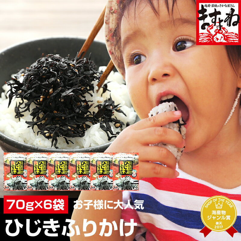グルメ大賞受賞[お徳用]健康ひじき生ふりかけ70g×6袋(メール便/送料無料)【家庭健康応援宣言！ご家族みんなで美味しく栄養補給を♪】[レビュー高評価4.84！2,014件頂きました！]しそ風味[ふりかけ](ひじき/ヒジキ)【送料無料】 2,000円以下送料無料 ごはんのお供