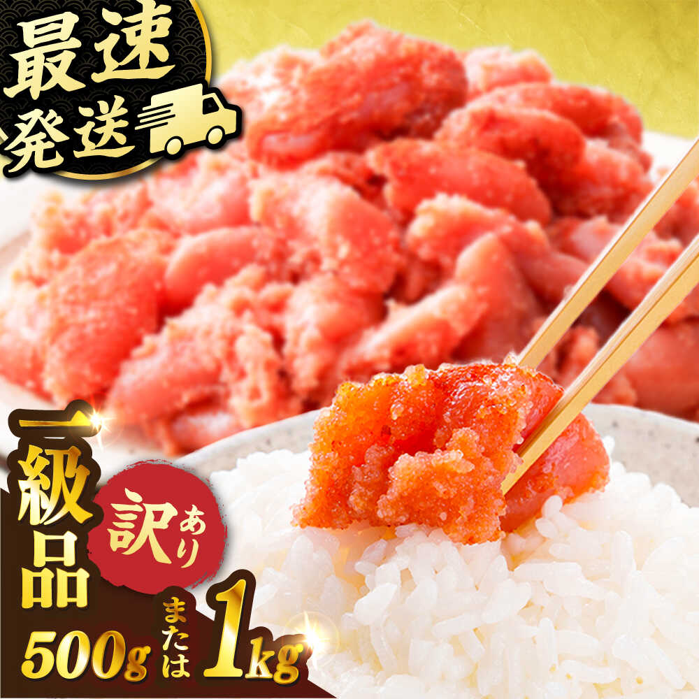 【ふるさと納税】【選べる容量】訳あり 辛子明太子 切れ子 500g/1kg 明太子 めんたいこ 糸島市 / やますえ [AKA038] 九州福岡おみやげグランプリ受賞 お土産 人気 辛子明太子 めんたいこ スピード発送 冷凍母の日 父の日 ギフト 10000円 1万円 1万円以下 7000円