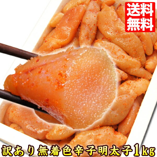 明太子 無着色辛子明太子 1kg ごはんのおとも【訳あり】【送料無料】売れ筋 人気【人気グルメ】【送料無料市場】お取り寄せ 食品 お取り寄せ おいしい ポイント消化 冷凍 bara-01