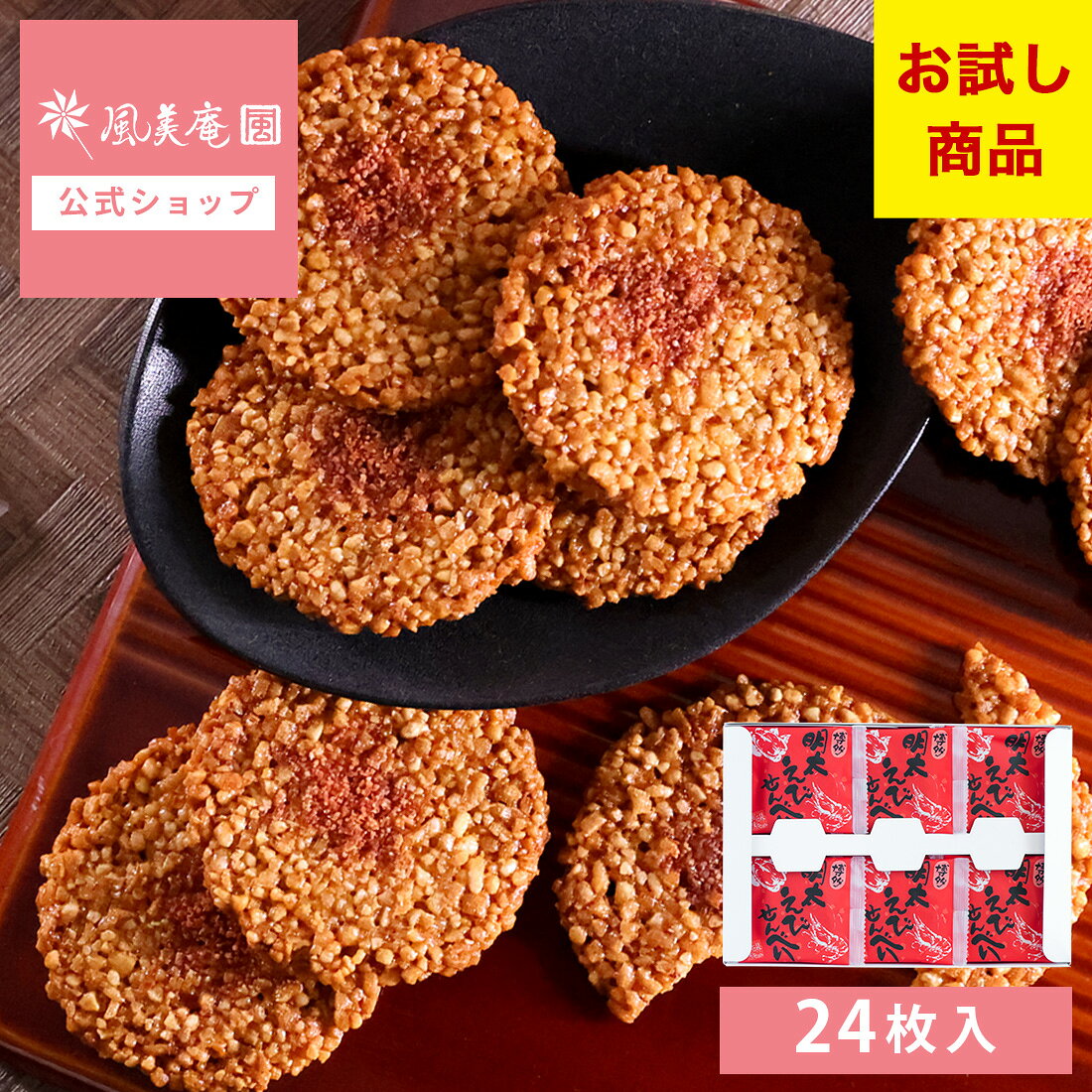 博多明太えびせんべい24枚入｜風美庵お試しシリーズ＜ えびせんべい 和菓子 博多明太子使用 お試しスイーツ＞ メール便 mailbin